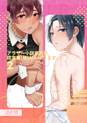 アラサー小説家志望、枕営業(攻)がんばります。(2)