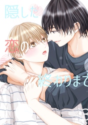 隠した恋の終わりまで【同人版】(3)
