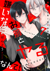 嫌いなお前とヤるなんて！～狂犬ヤンキーにイかされる７