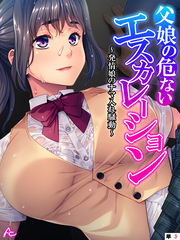 父娘の危ないエスカレーション ～発情娘のナマ入れ騒動～　（単話）　第３話