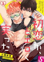 初恋が、どエロく実った３