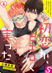 初恋が、どエロく実った４