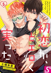 初恋が、どエロく実った５