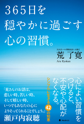 ３６５日を穏やかに過ごす心の習慣。