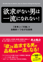 欲求がない男は一流になれない！