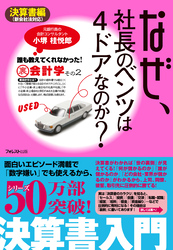 なぜ、社長のベンツは４ドアなのか？決算書編