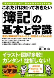 これだけは知っておきたい「簿記」の基本と常識