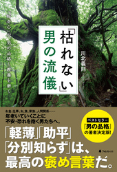 「枯れない」男の流儀