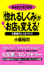 「惚れるしくみ」がお店を変える！