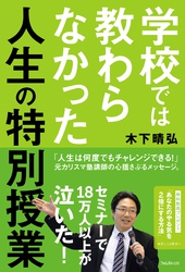 学校では教わらなかった人生の特別授業