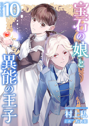 宝石の娘と異能の王子　単行本版 10巻