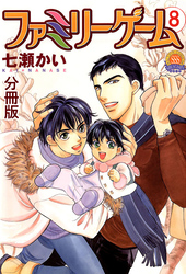 ファミリーゲーム 分冊版 8