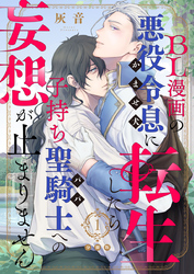 BL漫画の悪役令息（かませ犬）に転生したら子持ち聖騎士（パパ）への妄想が止まりません【分冊版】第1話「こんな裏設定聞いてない！」