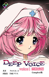 DEEP VOICE Complete版【フルカラー】
