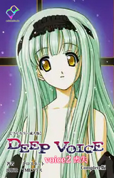 DEEP VOICE voice2 喪失 Complete版【フルカラー成人版】