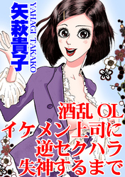 酒乱OL　イケメン上司に逆セクハラ　失神するまで