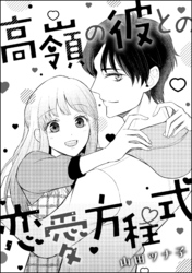 高嶺の彼との恋愛方程式（単話版）