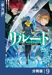 リルート～滅びゆく世界と僕らの選択～【分冊版】（ノヴァコミックス）９