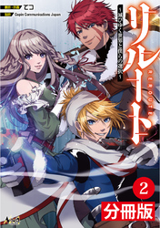 リルート～滅びゆく世界と僕らの選択～【分冊版】（ノヴァコミックス）２