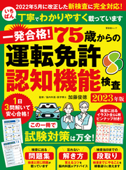 晋遊舎ムック　一発合格！ 75歳からの運転免許認知機能検査 2023年版