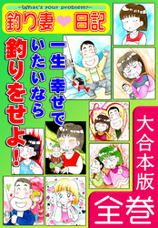 釣り妻日記～一生幸せでいたいなら釣りをせよ！～【大合本版】