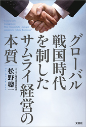 グローバル戦国時代を制したサムライ経営の本質