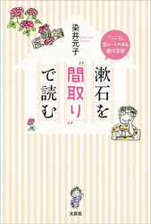 漱石を“間取り”で読む 「こころ」恋ルートのある居住空間