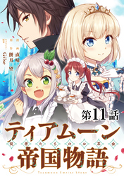 【単話版】ティアムーン帝国物語～従者たちのお茶会～ 第11話