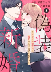 comic Berry’s偽装新婚～イジワル御曹司の溺愛からは逃げられない～3巻