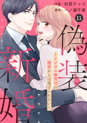 comic Berry’s偽装新婚～イジワル御曹司の溺愛からは逃げられない～11巻