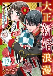 大正新婚浪漫～軍人さまは初心な妻を執着純愛で染め上げたい～【分冊版】17話