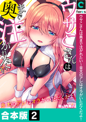 【合本版】ウサこさんは奥まで注がれたい～金太のアレはオラがいただくだよ！(2)