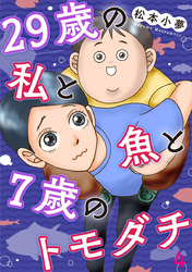 29歳の私と魚と7歳のトモダチ 4巻