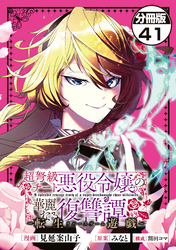 超弩級チート悪役令嬢の華麗なる復讐譚　分冊版（４１）