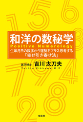 和洋の数秘学 生年月日の数字から運勢をプラス思考する「幸せ引き寄せ法」