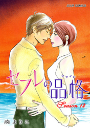 セフレの品格―プライド―　12巻