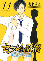 セフレの品格―プライド―　14巻