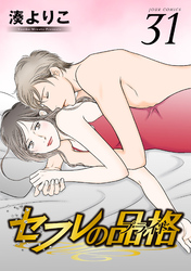 セフレの品格－プライド－ 31
