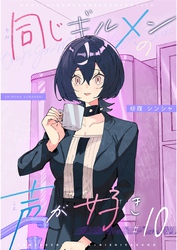 同じギルメンの声が好き【連載版】 10