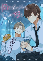 同じギルメンの声が好き【連載版】 12