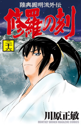 修羅の刻（２６）