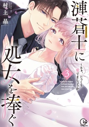 漣蒼士に処女を捧ぐ～さあ、じっくり愛でましょうか【小冊子付特装版】
