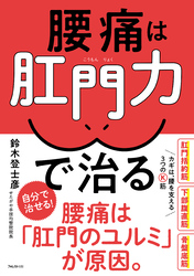 腰痛は肛門力で治る