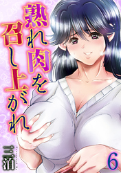 熟れ肉を召し上がれ(6)