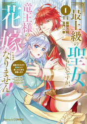 最上級の聖女らしいですが、竜王様の花嫁にはなりません！～追放されたので薬師として第二の人生を謳歌します～