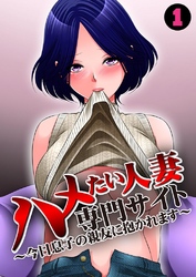ハメたい人妻専門サイト～今日息子の親友に抱かれます～