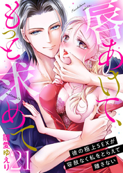 唇あけて、もっと求めて～彼の極上SEXが容赦なく私をとらえて離さない～21