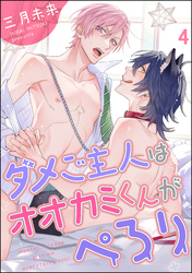 ダメご主人はオオカミくんがぺろり（分冊版）　【第4話】