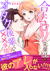 合法ロリ先輩OLとオタク後輩くんの××事情～40cm差の彼のアレが大きすぎて…！？【電子単行本版】