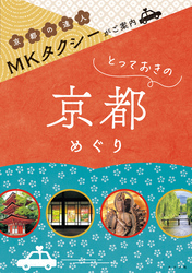 MKタクシーがご案内　とっておきの京都めぐり